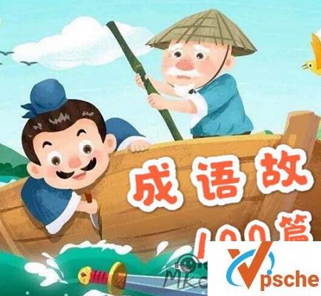 [有声读物]给孩子听的100个成语故事音频合集 百度云下载