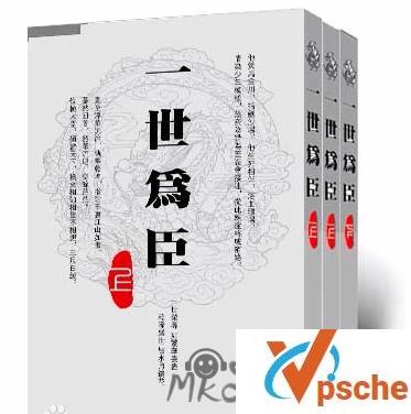 [有声读物]《一世为臣》小说广播剧音频合集[MP3/673MB]百度云下载