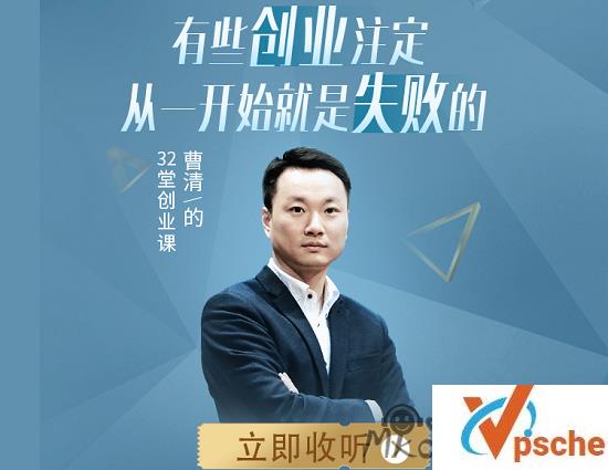 [有声读物]曹清的32堂创业课广播剧音频合集[MP3/304MB]百度云下载