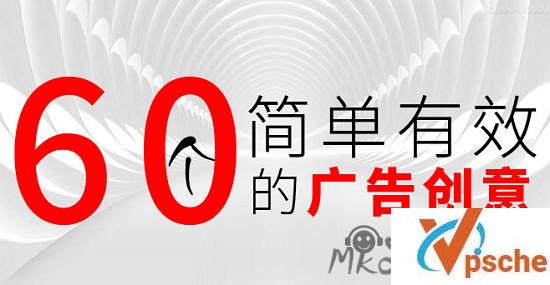 [有声读物]60个简单有效的广告创意教学音频+课件大合集