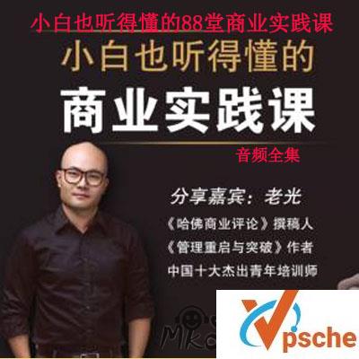 [有声读物]《小白也能听得懂的商业实战课》[M4A/289MB]百度云下载