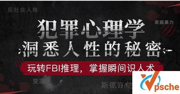 [有声读物]犯罪心理揭秘：避免隐藏伤害，学会自我保护音频合集