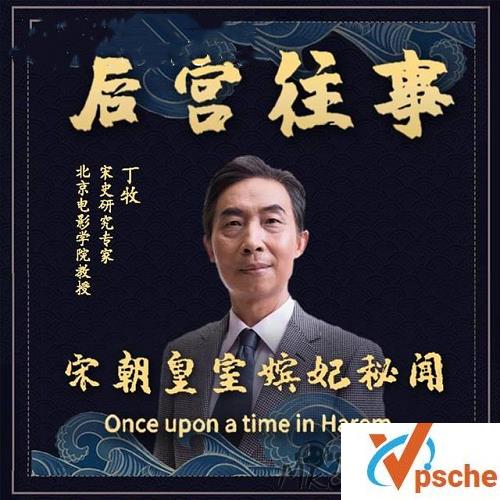 [有声读物]《百家讲坛丁牧讲述：宋代后宫往事全集》[M4A/183MB]百度云下载