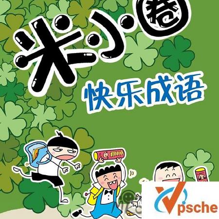 [有声读物]《米小圈快乐成语》全201集音频合集[MP3/342MB]百度云下载