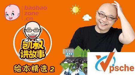 [有声读物]《凯叔讲故事》亲子必备音频合集[MP3/294.44GB]百度云下载