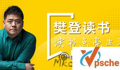 [有声读物][樊登读书会][演讲精华音频合集][MP3/31.1MB]百度云下载