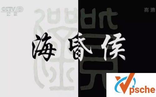 海昏侯
