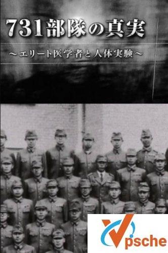 731部队的真相
