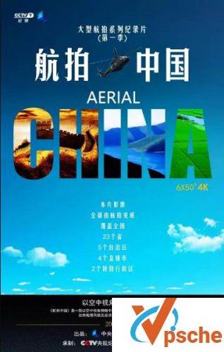 航拍中国第一季