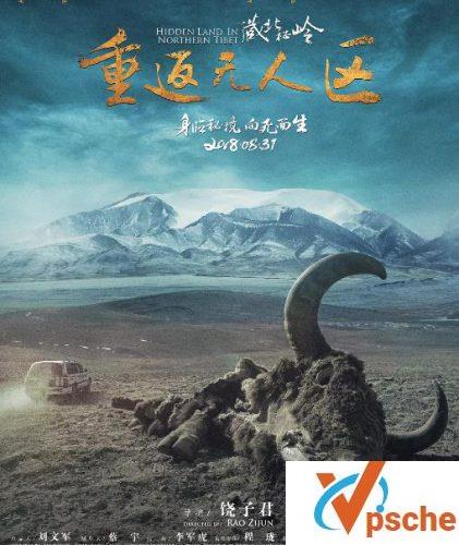 藏北秘岭-重返无人区