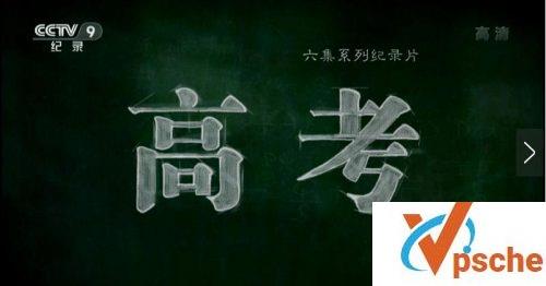 高考纪录片