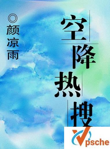 [电子书库]颜凉雨《空降热搜》[广播剧合集MP3]344MB百度云