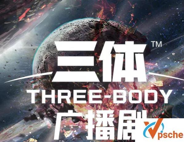 [电子书库]刘慈欣《三体》广播剧第1-4季MP3音频/1.42GB百度云