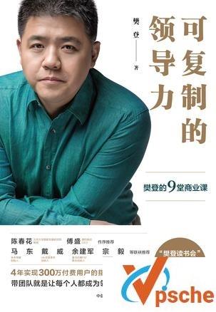 【精选阅读】可复制的领导力:樊登的9堂商业课(azw3+epub+mobi)