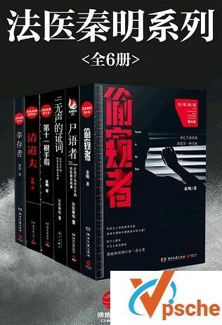 《法医秦明系列(全6册)》秦明epub+mobi+azw3