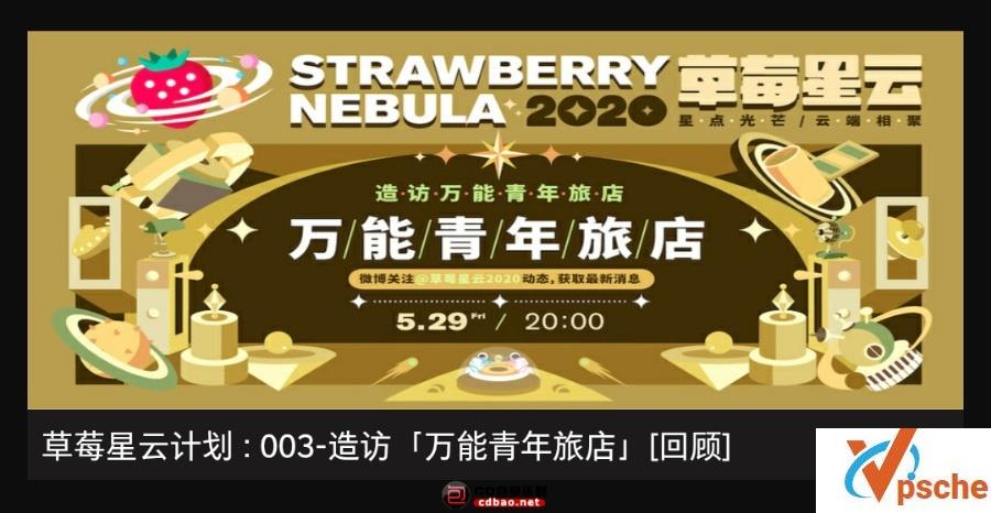 [LIVE] 独家珍藏：万能青年旅店 - “草莓星云”现场 /1080P/3.50G