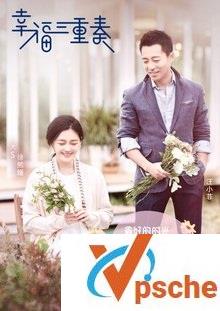 幸福三重奏1-3季