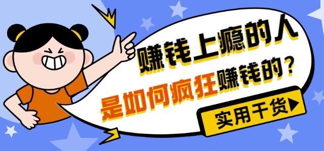 男儿国付费文章《赚钱上瘾的人是如何疯狂赚钱的?》实用干货