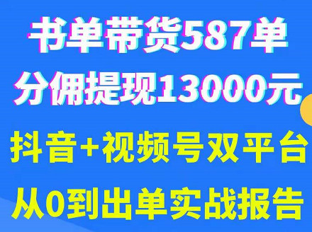 抖音书单+视频号热门变现项目,市场大需求强,掌握3个核心,0基础轻松吸粉10w+