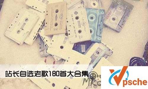[发烧专辑]经典老歌曲精选180首合集[MP3/1.7GB]百度云下载