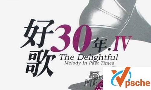 [发烧专辑]经典好歌30年珍藏版音乐合集[WAV/MP3/4.3GB]百度云下载