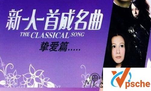 [发烧专辑]《新一人一首成名曲·挚爱篇》经典音乐合集百度云下载