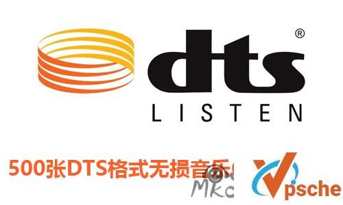 [发烧专辑]500张DTS格式无损音乐歌曲第十辑合集[DTS/13.3GB]百度云下载
