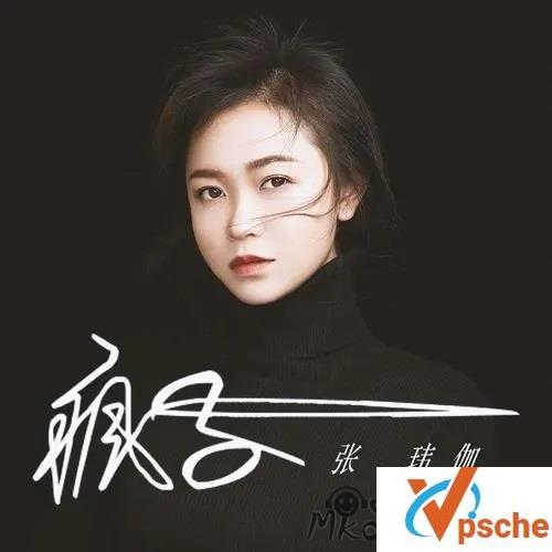 [发烧专辑]张玮伽《你最珍贵》高音质WAV专辑/百度云下载