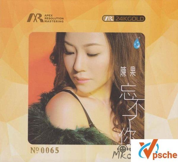 [发烧专辑]陈果《忘不了你》[发烧WAV专辑]百度云下载