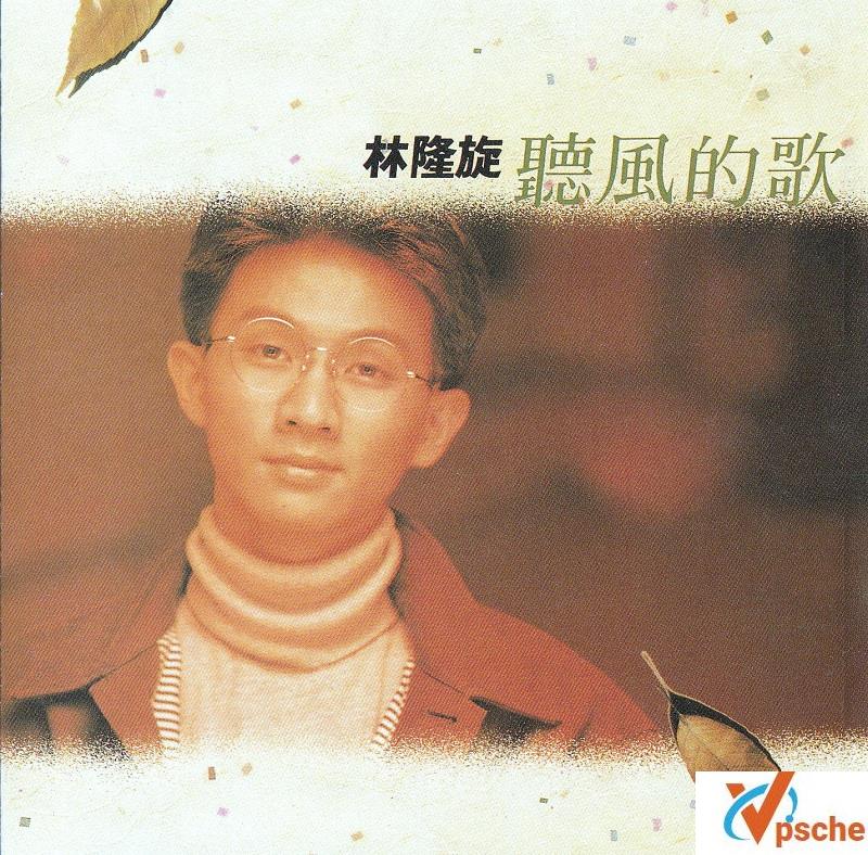 [发烧专辑]林隆璇《听风的歌》无损WAV专辑/百度云下载