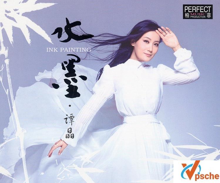 [发烧专辑]谭晶【水墨】高音质WAV专辑下载/百度云