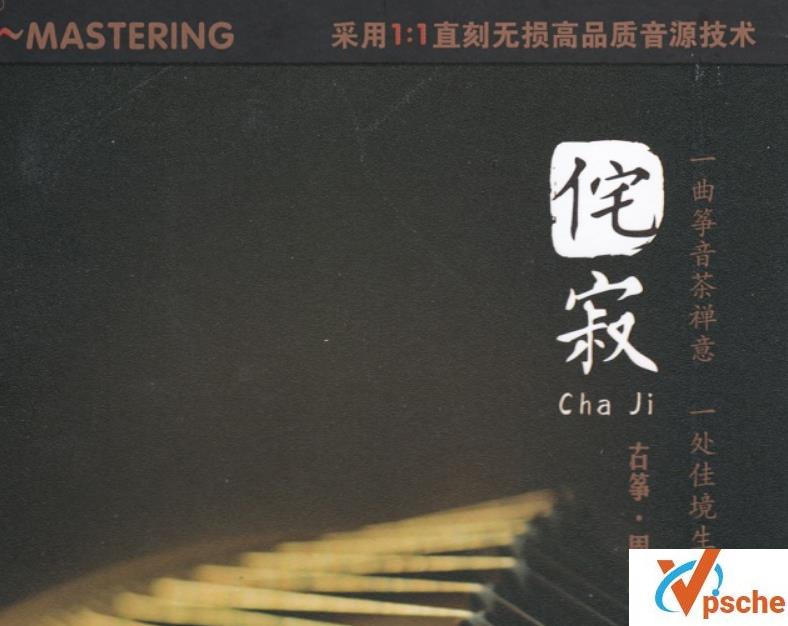 [发烧专辑]周展【侘寂】专辑WAV高音质/百度云下载