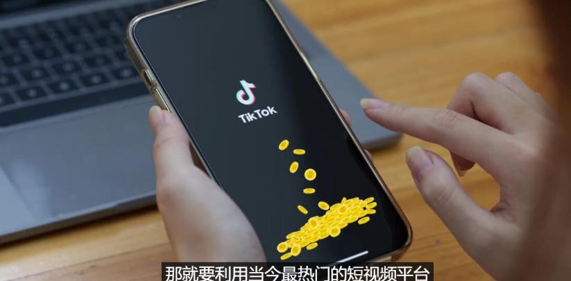 TIKTOK海外赚钱项目:不需录制视频,只需简单的剪辑,月赚3000到5000美元