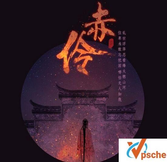 [MP3下载]HITA《赤伶》[FLAC/MP3/27.7M]百度云下载