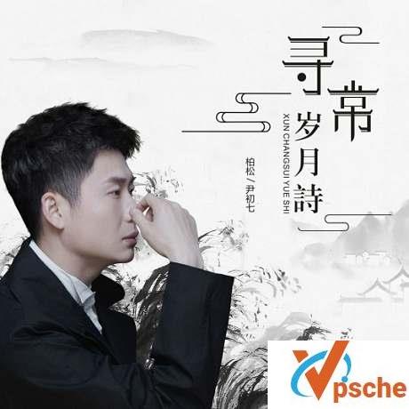 [MP3下载]柏松《寻常岁月诗》[FLAC/MP3/55.9M]百度云下载