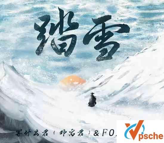[MP3下载]等什么君/FOX胡天渝《踏雪》[FLAC/MP3/25.9M]百度云下载