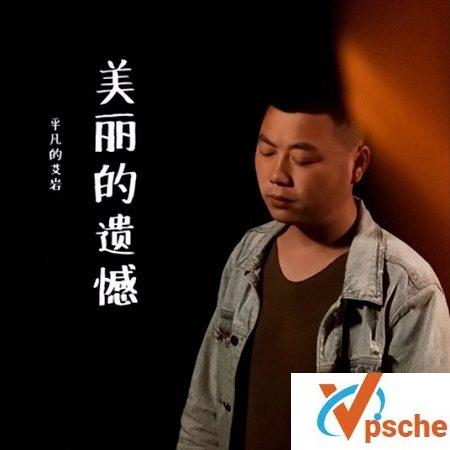 [MP3下载]平凡的艾岩《美丽的遗憾》[FLAC/MP3/24.1M]百度云下载