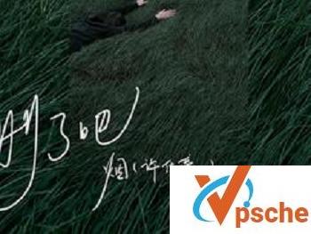 [MP3下载]烟(许佳豪)《删了吧》[FLAC/MP3/38.2M]百度云下载