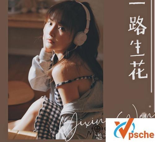 [MP3下载]温奕心《一路生花》[FLAC/MP3/27.1MB]百度云下载