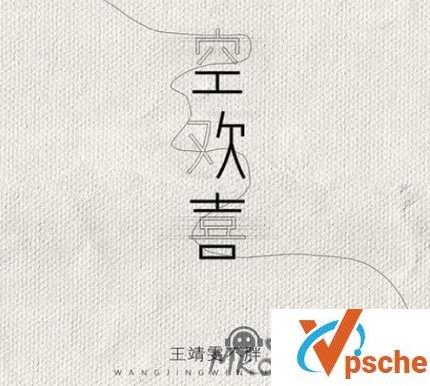 [MP3下载]王靖雯不胖《空欢喜》[FLAC/MP3]百度云下载