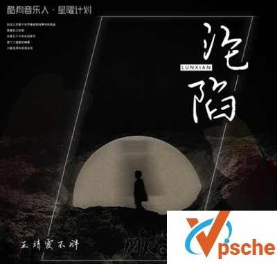 [MP3下载]王靖雯不胖《沦陷》[FLAC/MP3]百度云下载