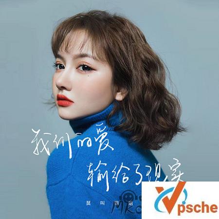 [MP3下载]莫叫姐姐《我们的爱输给了现实》[FLAC/MP3]百度云下载