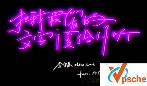 [MP3下载]李宇春《把我最爱的文字读给你听》[FLAC/MP3]百度云下载