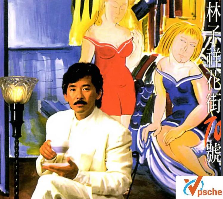 [MP3下载]林子祥《花街70号》[FLAC/MP3-320K]