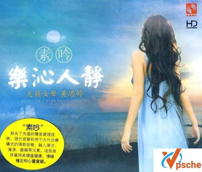 [MP3下载][专辑]黄思婷《素吟·乐沁人静》WAV+CUE/622M百度云