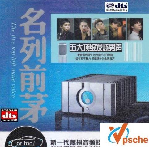 [MP3下载][专辑]群星《名列前茅 五大顶级发烧男声 2CD》DTS/554MB百度云