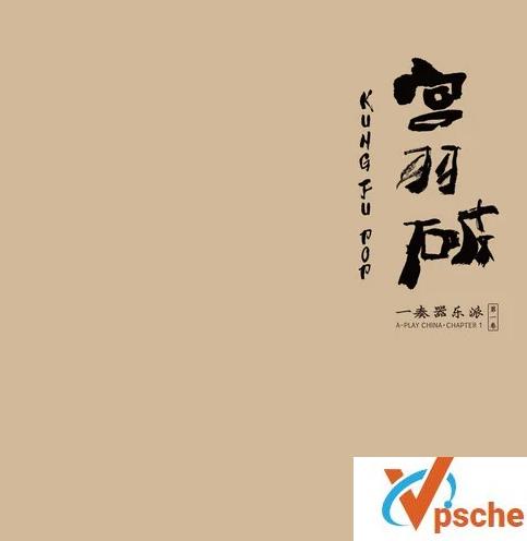 [MP3下载][专辑] 一奏器乐派【第一卷·宫羽破+第二卷·凡人侠客】[14首-FLAC]百度云