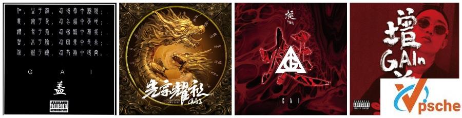 [MP3下载][GAI周延音乐合集][全部专辑+158首单曲][无损FLAC+MP3][百度云下载]