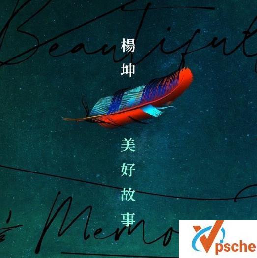 [MP3下载]2020杨坤第十张个人专辑《美好故事》高品质MP3百度云