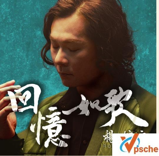 [MP3下载]杨培安2020新专辑《回忆如歌》320K/MP3百度云